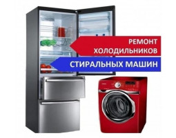 Ремонт холодильников, стиральных машин, телевизоров на дому